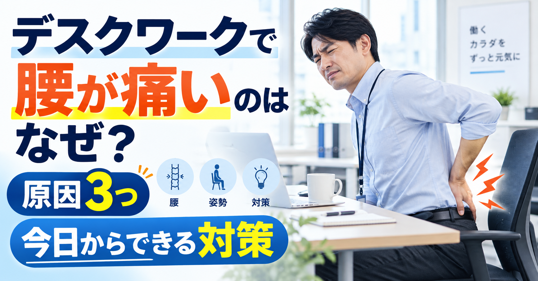 デスクワークで腰が痛いのはなぜ？原因3つと今日からできる対策