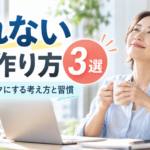疲れない心の作り方3選｜毎日をラクにする考え方と習慣