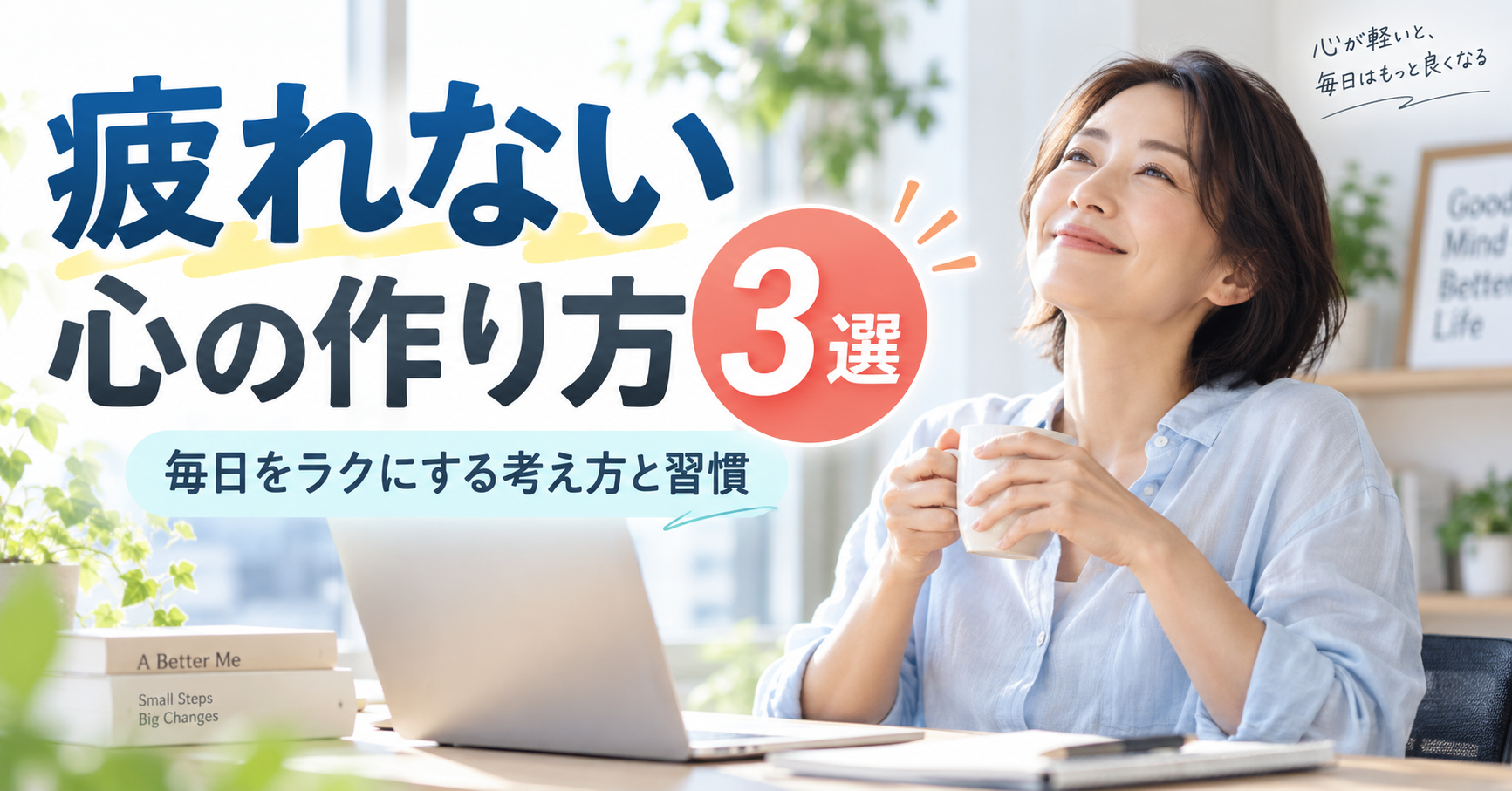 疲れない心の作り方3選|毎日をラクにする考え方と習慣