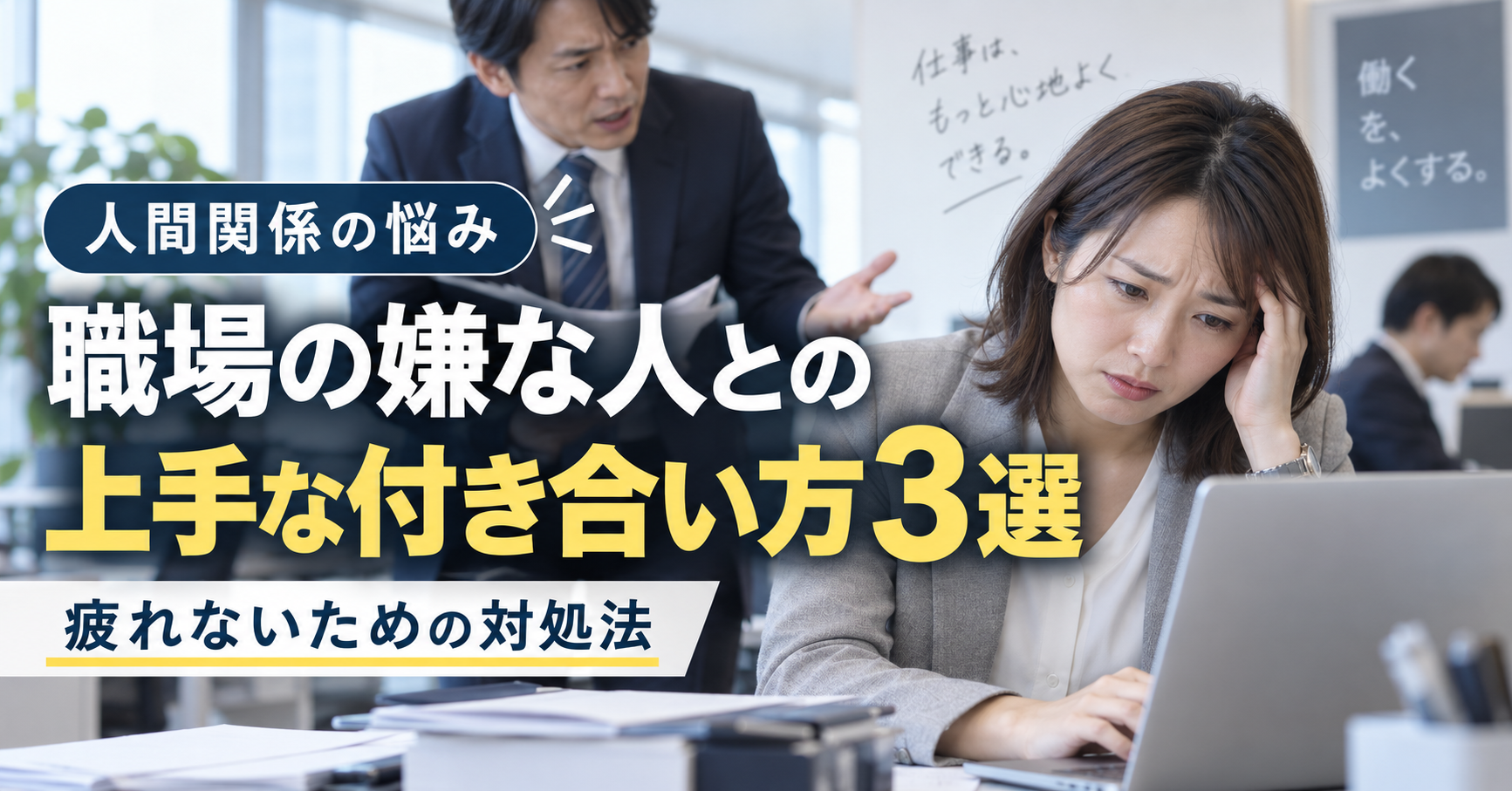 職場の嫌な人との上手な付き合い方3選｜疲れないための対処法