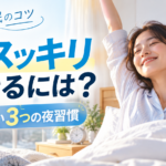 朝スッキリ起きるには？見直したい3つの夜習慣と快眠のコツ
