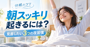 朝スッキリ起きるには？見直したい3つの夜習慣と快眠のコツ