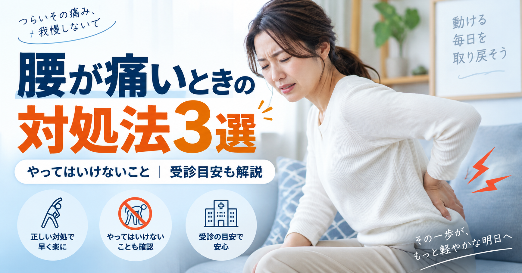 腰が痛いときの対処法3選｜やってはいけないことと受診目安