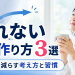 疲れない心の作り方3選｜気疲れを減らす考え方と習慣