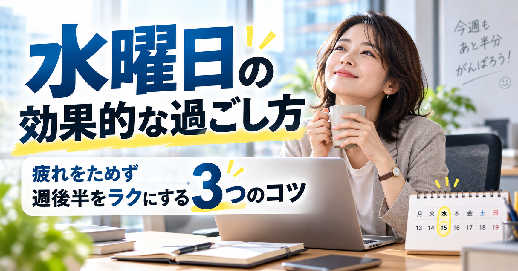 水曜日の効果的な過ごし方|疲れをためず週後半をラクにする3つのコツ