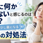 自分に何か足りないと感じるのはなぜ？心が少し楽になる3つの対処法