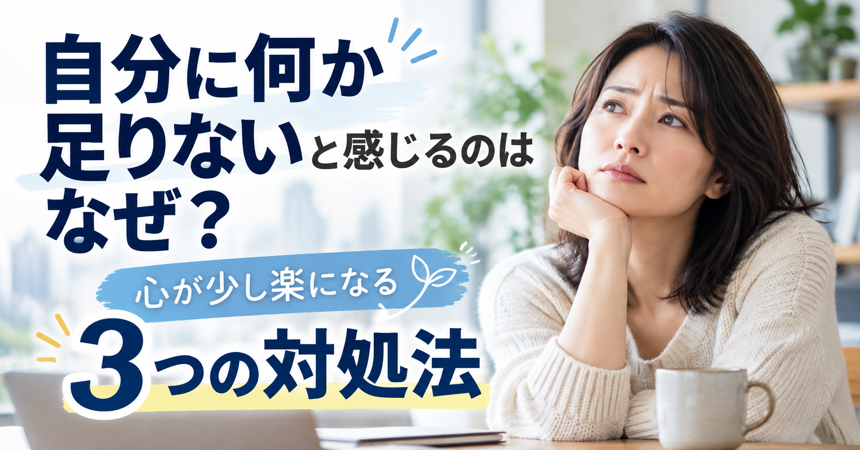 自分に何か足りないと感じるのはなぜ?心が少し楽になる3つの対処法