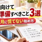 年末に向けて今から準備すべきこと3選｜12月に慌てない始め方