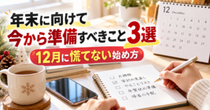 年末に向けて今から準備すべきこと3選｜12月に慌てない始め方