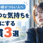 月曜日の朝がつらい人へ！憂うつな気持ちをラクにする習慣3選