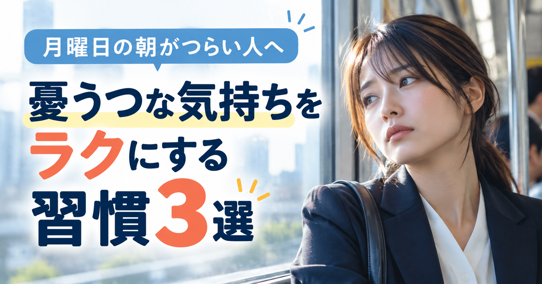 月曜日の朝がつらい人へ！憂うつな気持ちをラクにする習慣3選