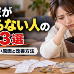 お金が貯まらない人の習慣3選｜貯金できない原因と改善方法