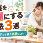 部屋を綺麗にする方法3選｜片づけが苦手でも続く簡単なコツ