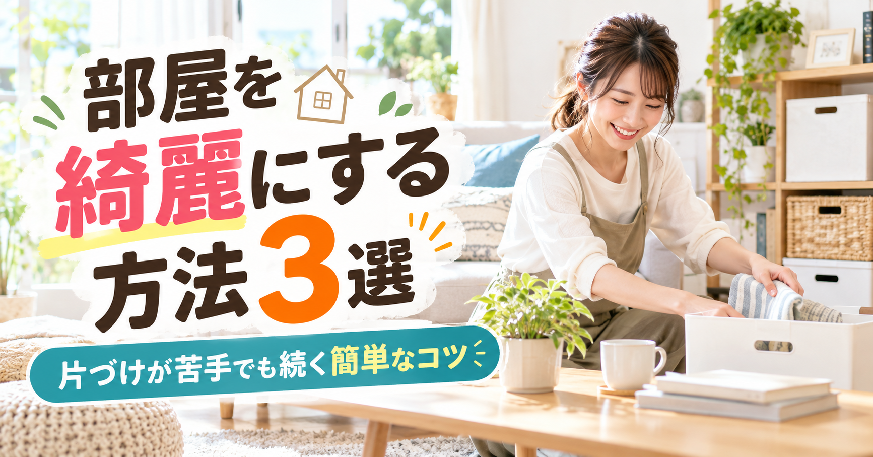 部屋を綺麗にする方法3選|片づけが苦手でも続く簡単なコツ