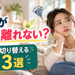 休日も仕事が頭から離れない？気持ちを切り替える習慣3選
