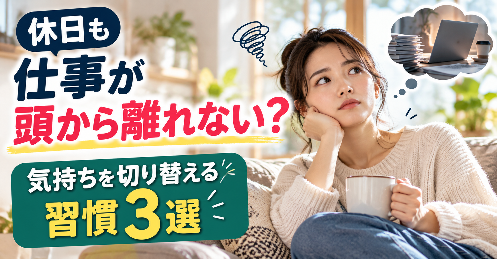 休日も仕事が頭から離れない?気持ちを切り替える習慣3選