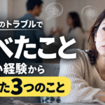 人間関係のトラブルで学べたこと｜しんどい経験から気づいた3つのこと