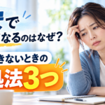 不安で動けなくなるのはなぜ？行動できないときの対処法3つ