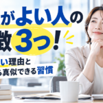 要領がよい人の特徴3つ！仕事が早い理由と今日から真似できる習慣