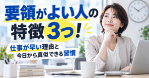 要領がよい人の特徴3つ！仕事が早い理由と今日から真似できる習慣