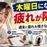 木曜日になると疲れが限界？週末に疲れを残さない習慣3選