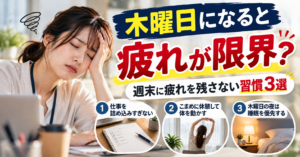 木曜日になると疲れが限界？週末に疲れを残さない習慣3選