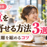 好意を引き寄せる方法3選｜自然に距離を縮めるコツ