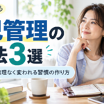 自己管理の方法3選｜続かない人も無理なく変われる習慣の作り方