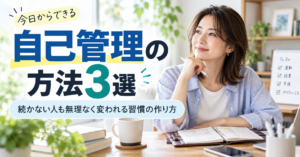 自己管理の方法3選｜続かない人も無理なく変われる習慣の作り方