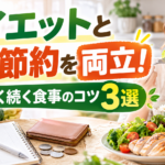 ダイエットと食費節約を両立！無理なく続く食事のコツ3選