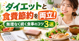 ダイエットと食費節約を両立！無理なく続く食事のコツ3選