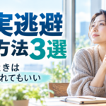 現実逃避する方法3選｜疲れたときは一度離れてもいい