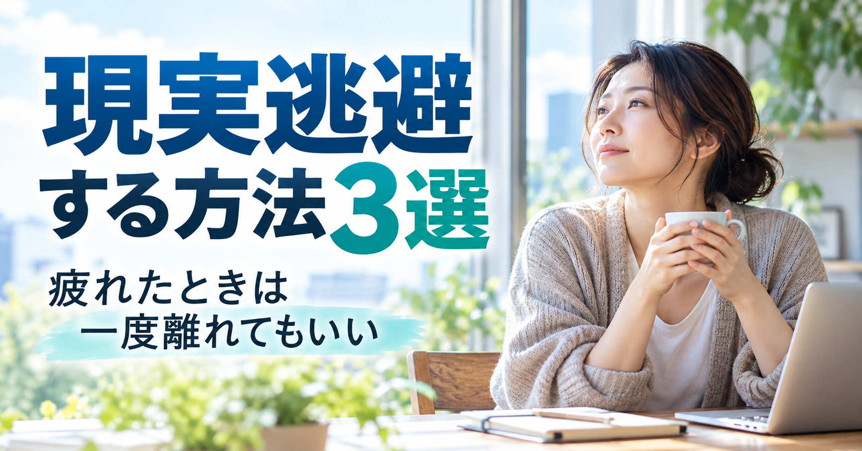 現実逃避する方法3選｜疲れたときは一度離れてもいい