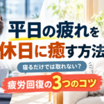 平日の疲れを休日に癒す方法｜寝るだけでは取れない？疲労回復の3つのコツ