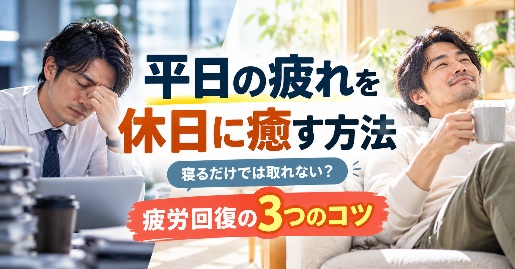 平日の疲れを休日に癒す方法|寝るだけでは取れない?疲労回復の3つのコツ