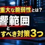 PHPの重大な脆弱性とは？影響範囲と今すぐすべき対策3つ