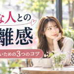 好きな人との距離感はどうする？近づきすぎないための3つのコツ