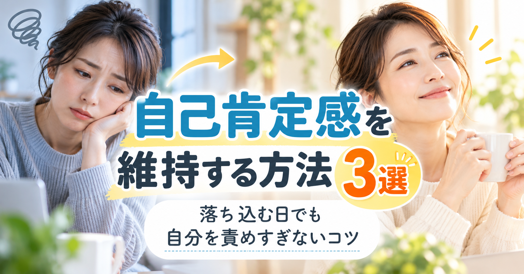 自己肯定感を維持する方法3選|落ち込む日でも自分を責めすぎないコツ