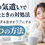 人への気遣いで疲れたときの対処法｜気を遣いすぎる自分をラクにする3つの方法