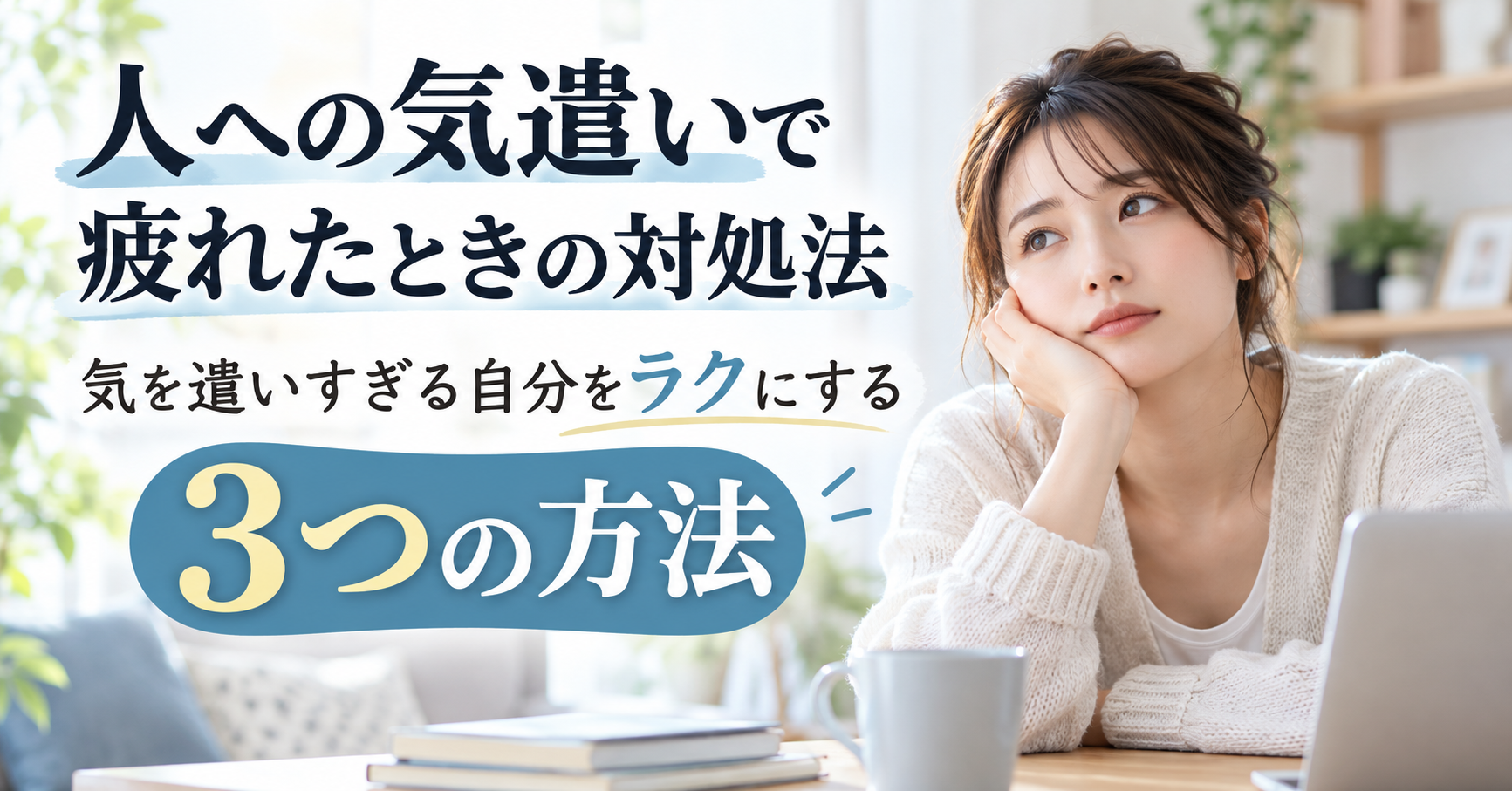 人への気遣いで疲れたときの対処法｜気を遣いすぎる自分をラクにする3つの方法