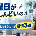 水曜日が一番しんどいのはなぜ？週の折り返しをラクにする習慣3選