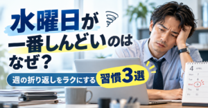 水曜日が一番しんどいのはなぜ？週の折り返しをラクにする習慣3選