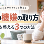 自分の機嫌の取り方がわからない人へ｜気持ちを整える3つの方法