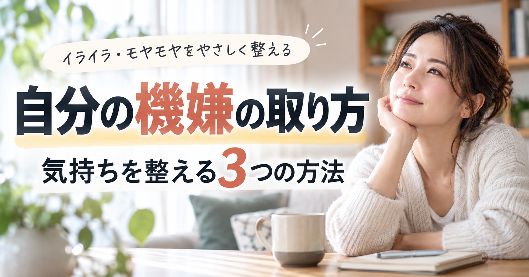自分の機嫌の取り方がわからない人へ｜気持ちを整える3つの方法