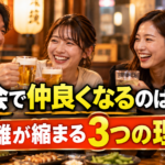 飲み会で仲良くなるのはなぜ？距離が縮まる3つの理由