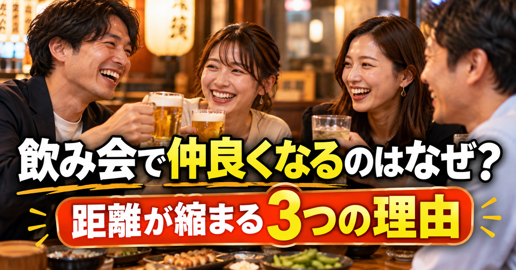 飲み会で仲良くなるのはなぜ?距離が縮まる3つの理由