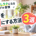 生活を快適にする方法3選｜毎日が少しラクになるシンプル習慣