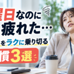 火曜日なのにもう疲れた…週の前半をラクに乗り切る習慣3選