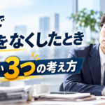 仕事で自信をなくしたときに見直したい3つの考え方