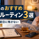 社会人のおすすめナイトルーティン3選｜疲れを翌日に残さない夜習慣